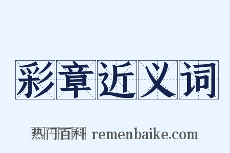 彩章近义词是什么意思的图片